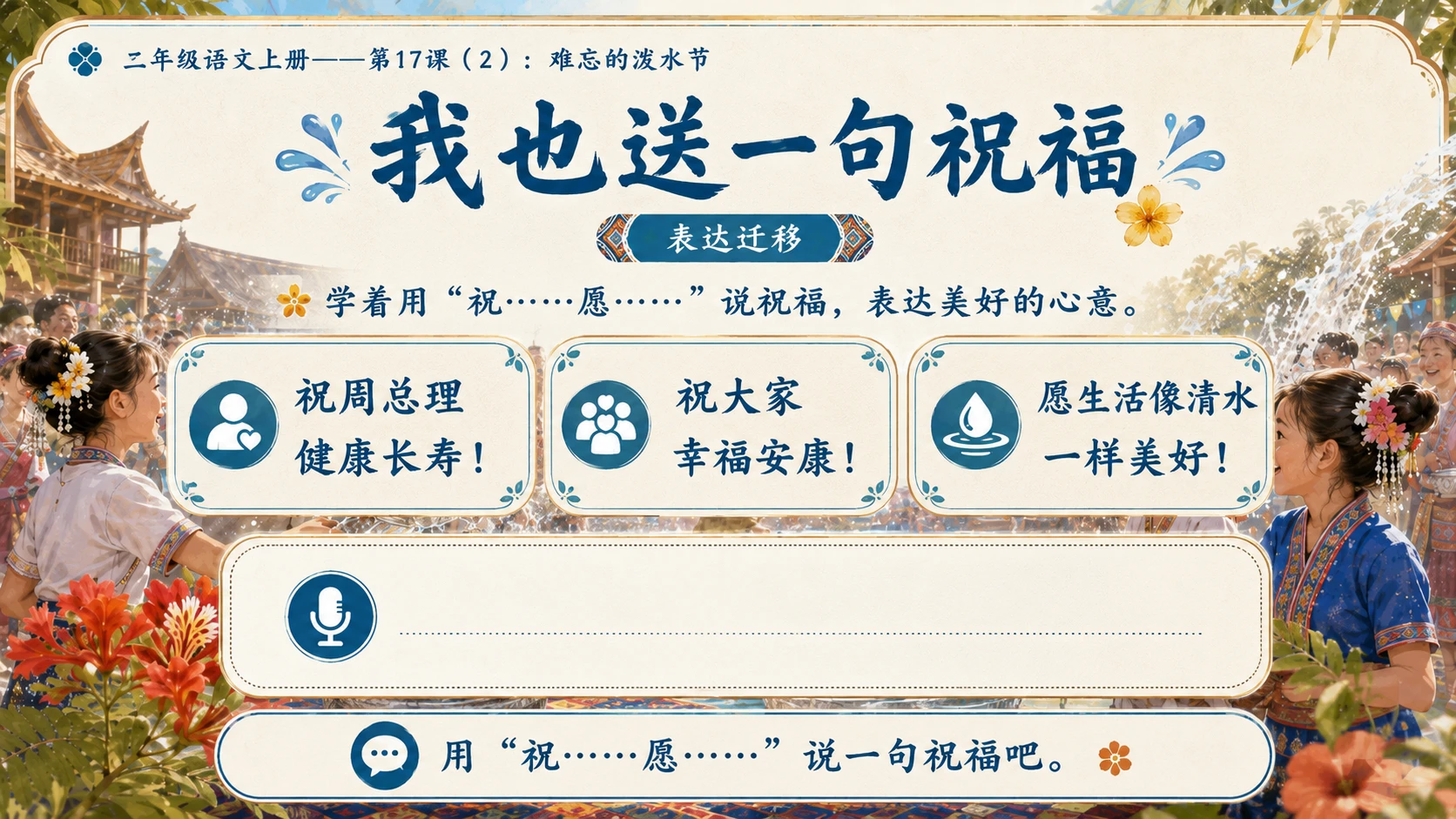 小学六年制统编教材系列课件——二年级语文上册第17课（2）：难忘的泼水节 - 预览图9