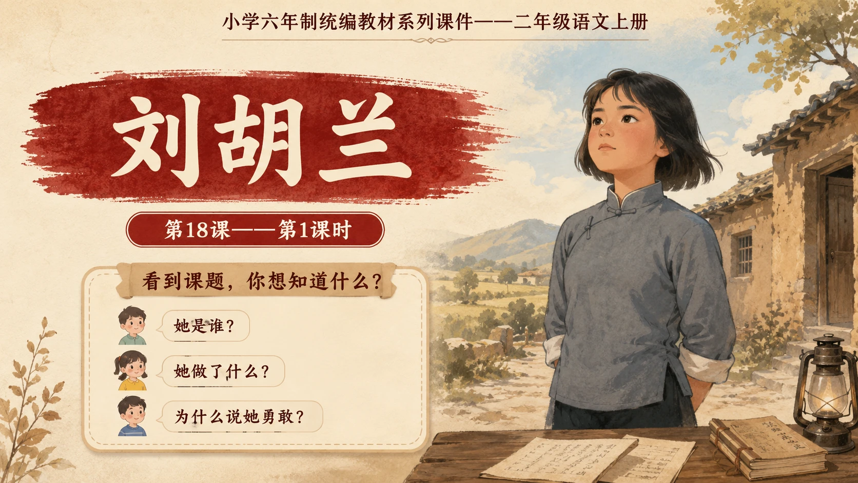 小学六年制统编教材系列课件——二年级语文上册第18课（1）：刘胡兰 - 预览图1