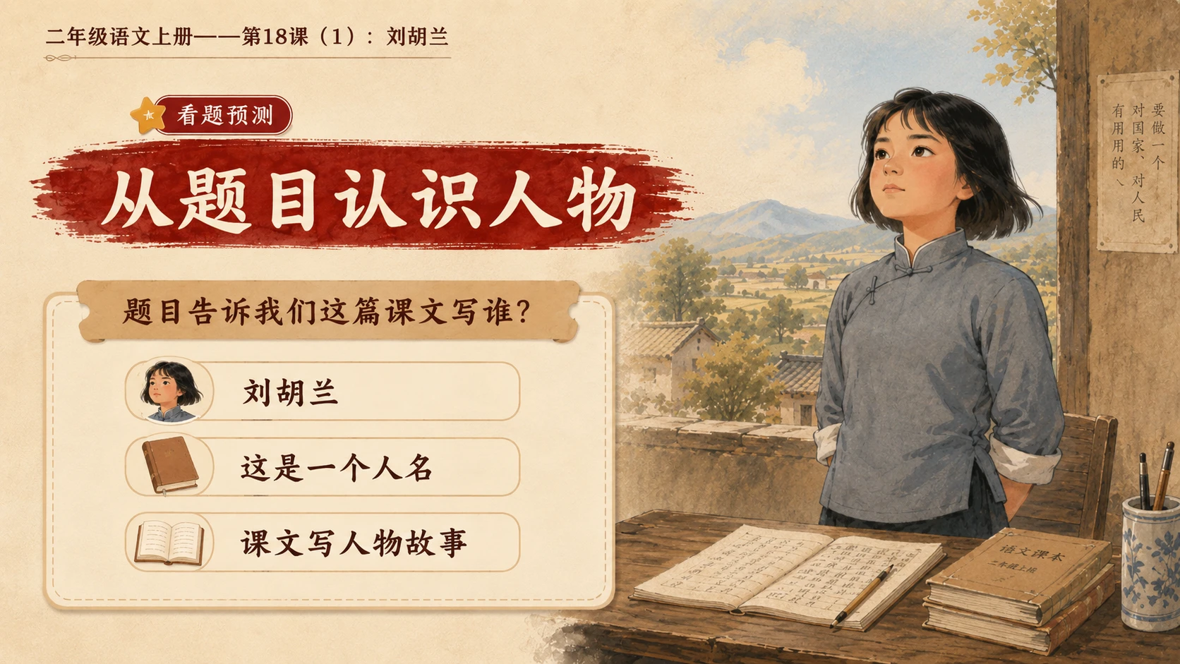 小学六年制统编教材系列课件——二年级语文上册第18课（1）：刘胡兰 - 预览图3