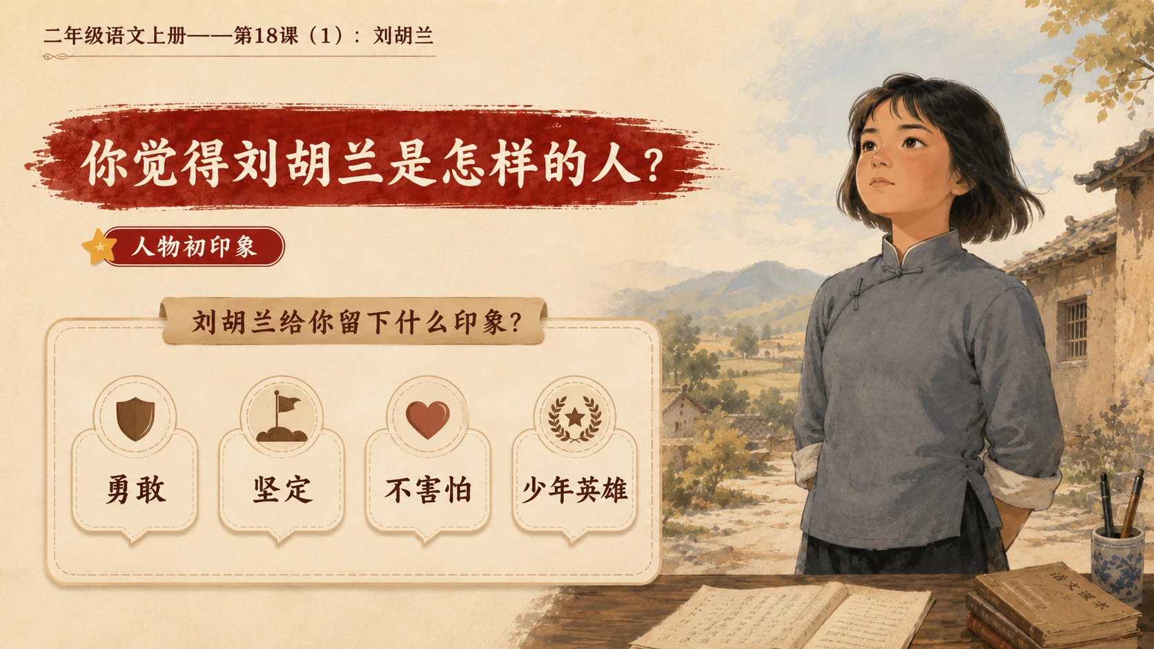 小学六年制统编教材系列课件——二年级语文上册第18课（1）：刘胡兰 - 预览图10