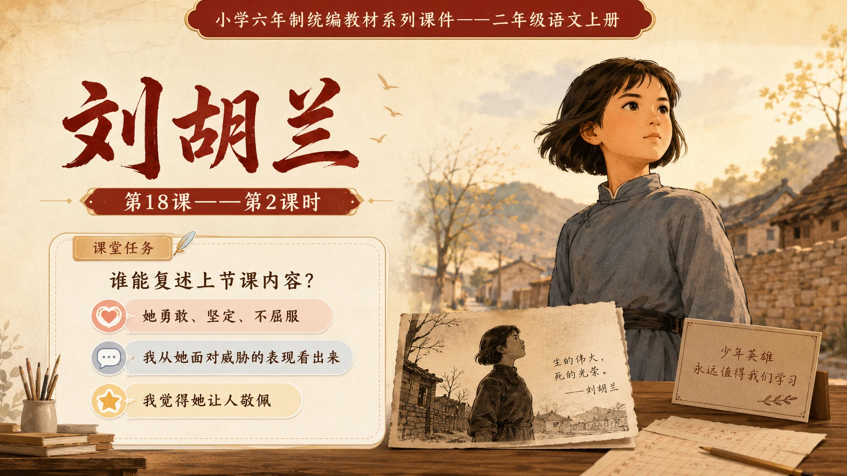 小学六年制统编教材系列课件——二年级语文上册第18课（2）：刘胡兰 - 预览图1