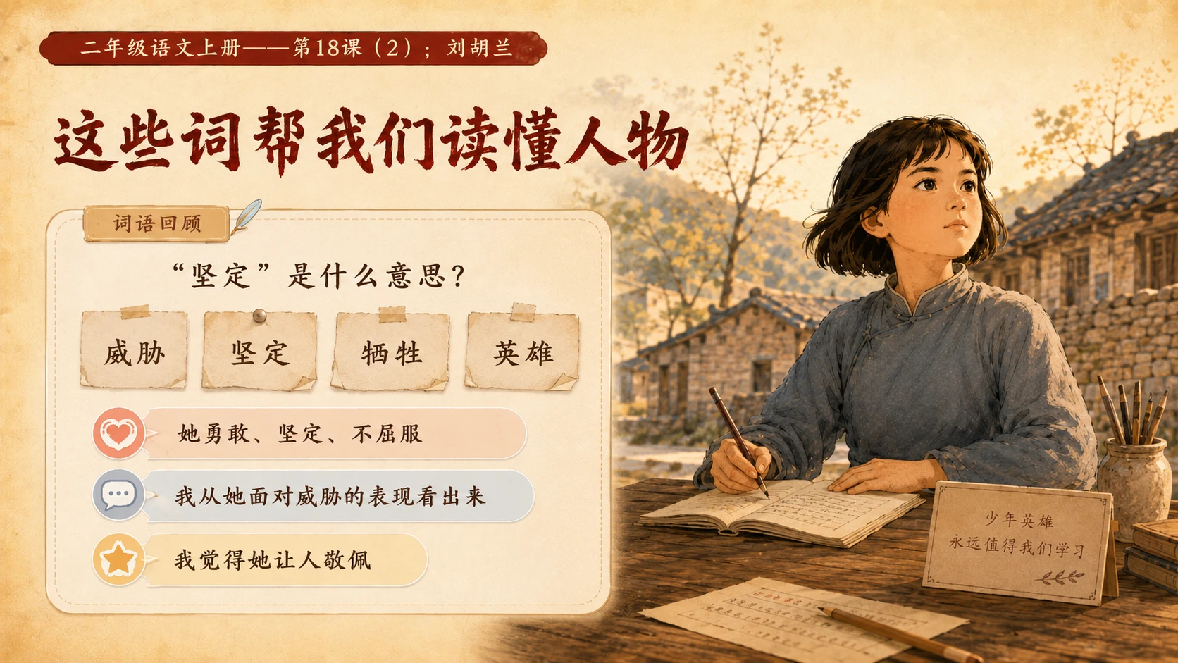 小学六年制统编教材系列课件——二年级语文上册第18课（2）：刘胡兰 - 预览图3