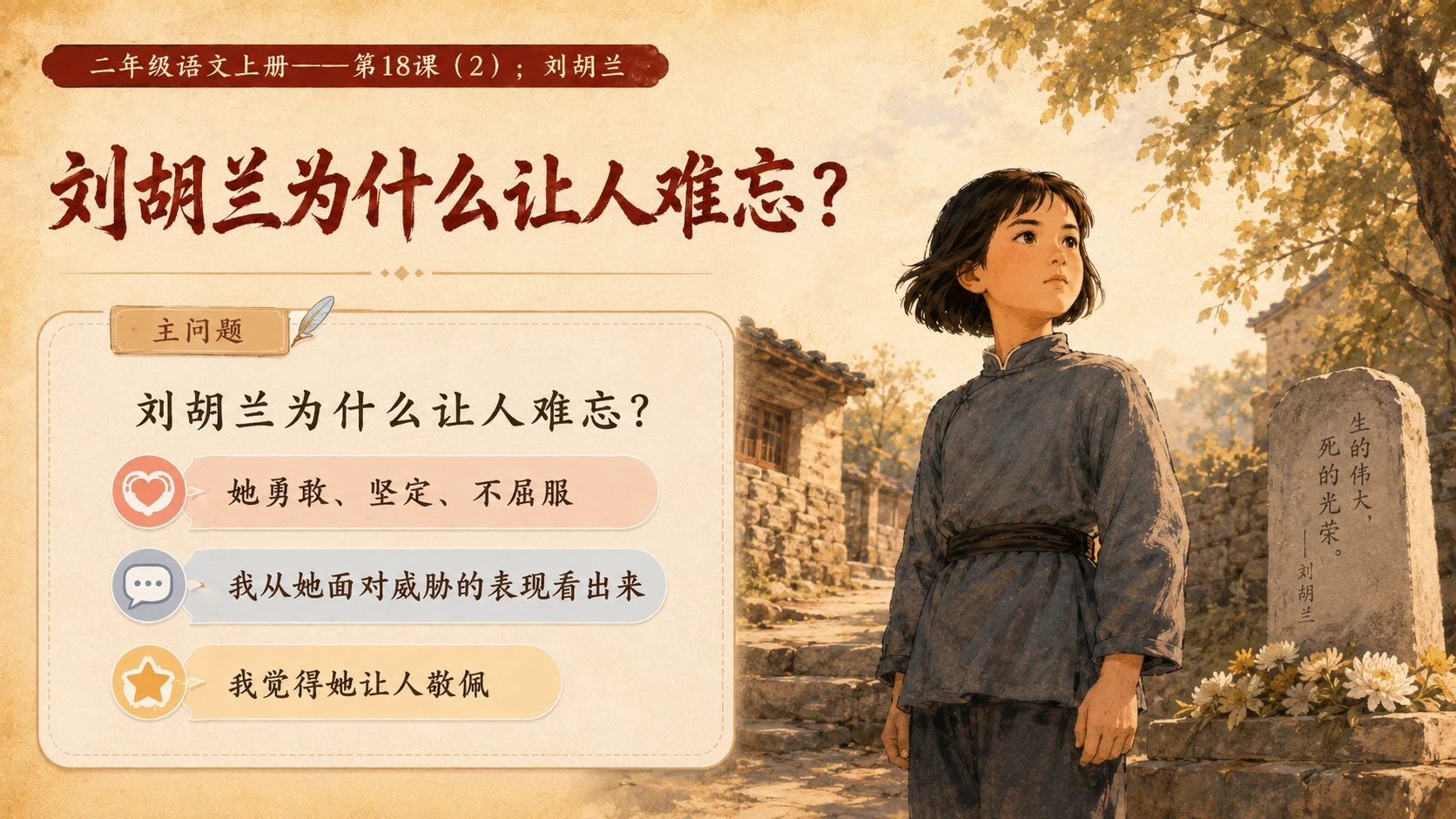 小学六年制统编教材系列课件——二年级语文上册第18课（2）：刘胡兰 - 预览图4