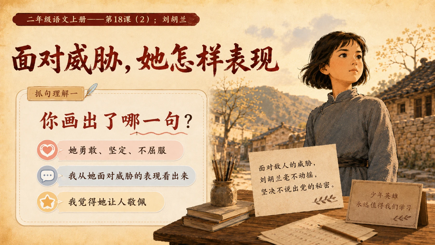 小学六年制统编教材系列课件——二年级语文上册第18课（2）：刘胡兰 - 预览图5