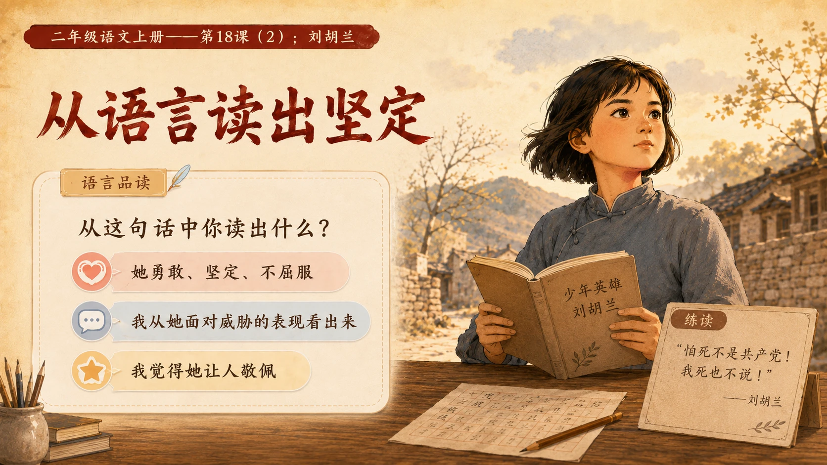 小学六年制统编教材系列课件——二年级语文上册第18课（2）：刘胡兰 - 预览图6