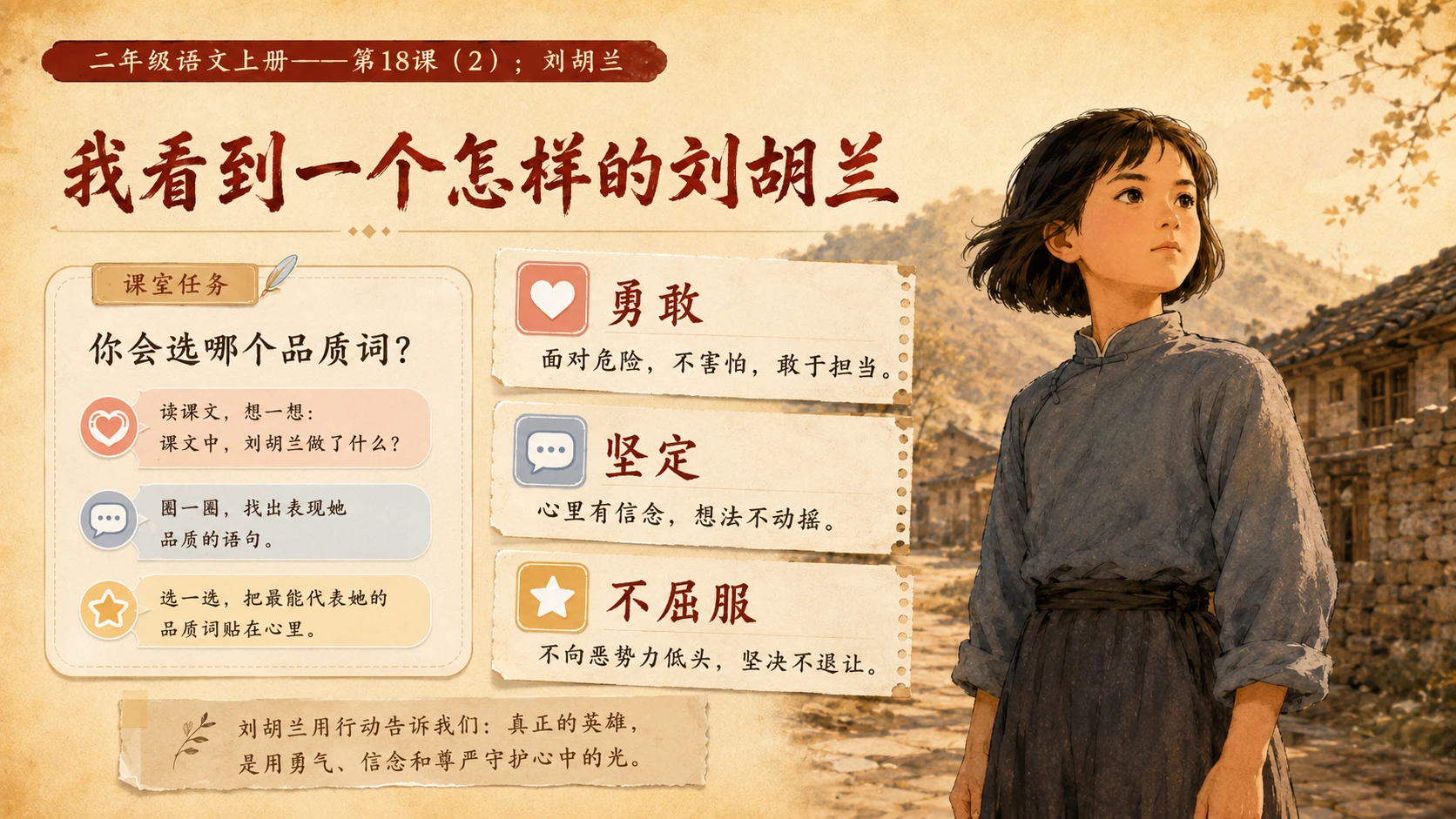 小学六年制统编教材系列课件——二年级语文上册第18课（2）：刘胡兰 - 预览图7
