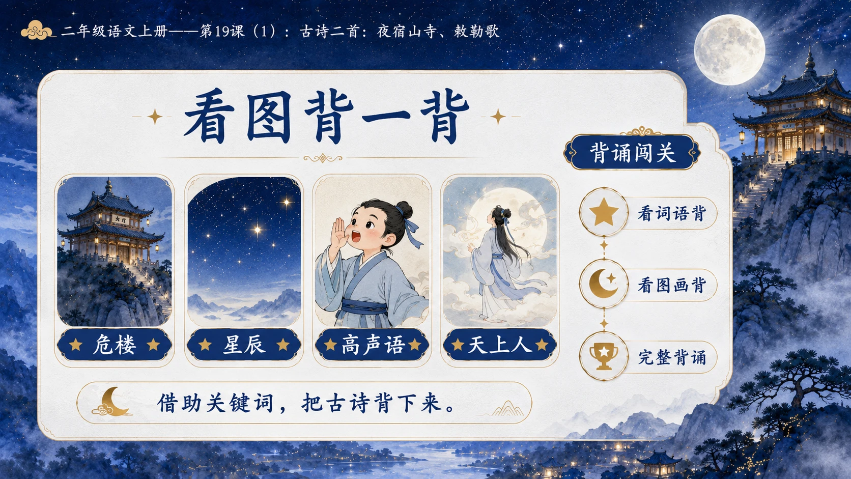 小学六年制统编教材系列课件——二年级语文上册第19课（1）：古诗二首：夜宿山寺、敕勒歌 - 预览图1