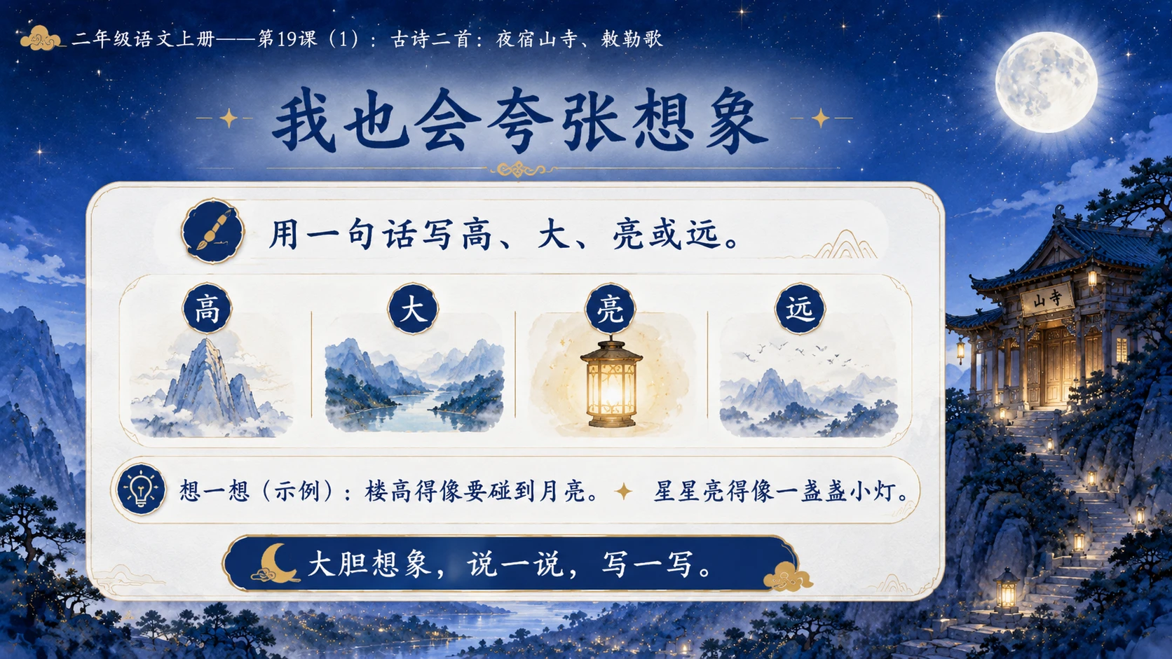 小学六年制统编教材系列课件——二年级语文上册第19课（1）：古诗二首：夜宿山寺、敕勒歌 - 预览图2
