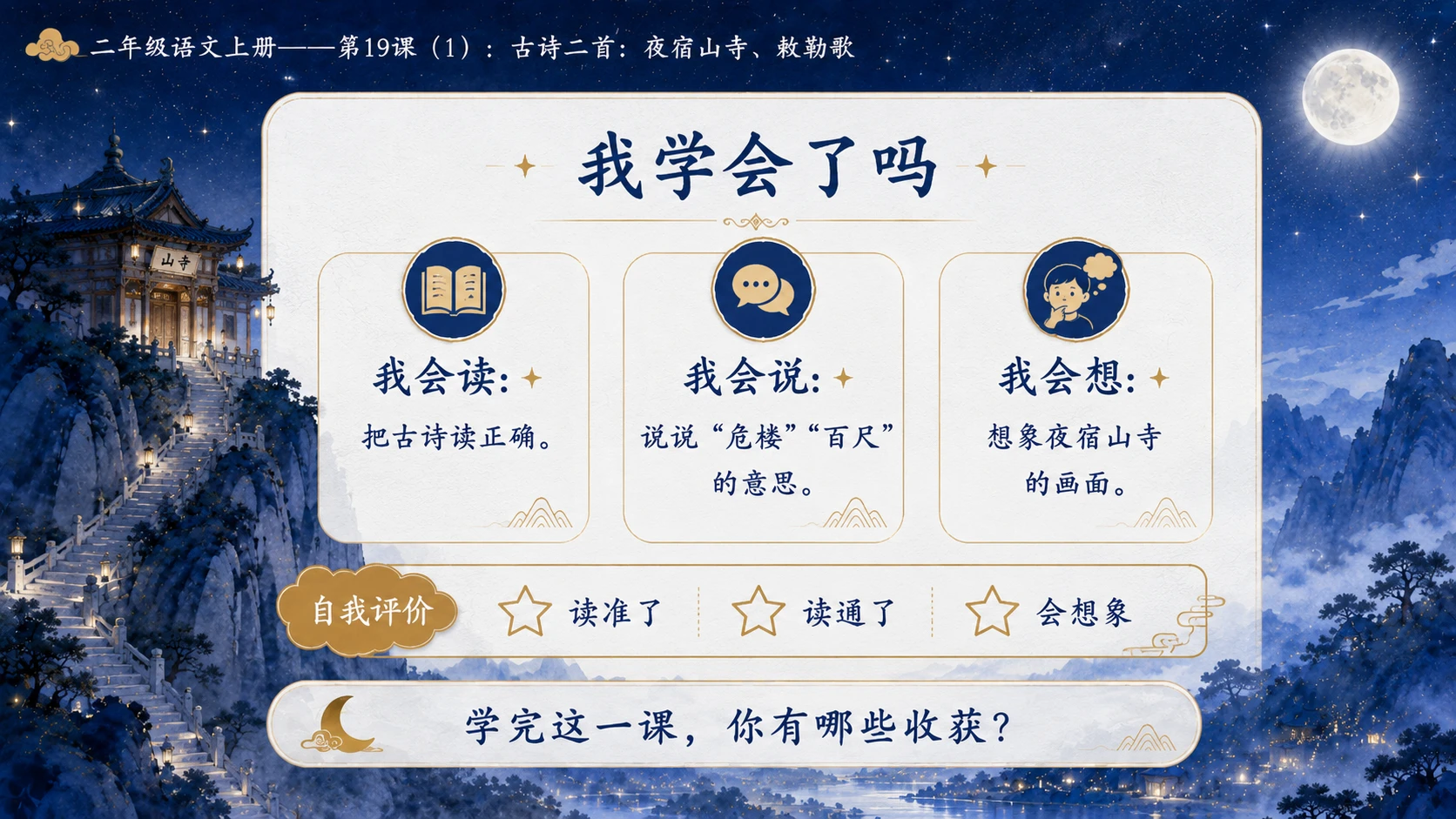 小学六年制统编教材系列课件——二年级语文上册第19课（1）：古诗二首：夜宿山寺、敕勒歌 - 预览图3