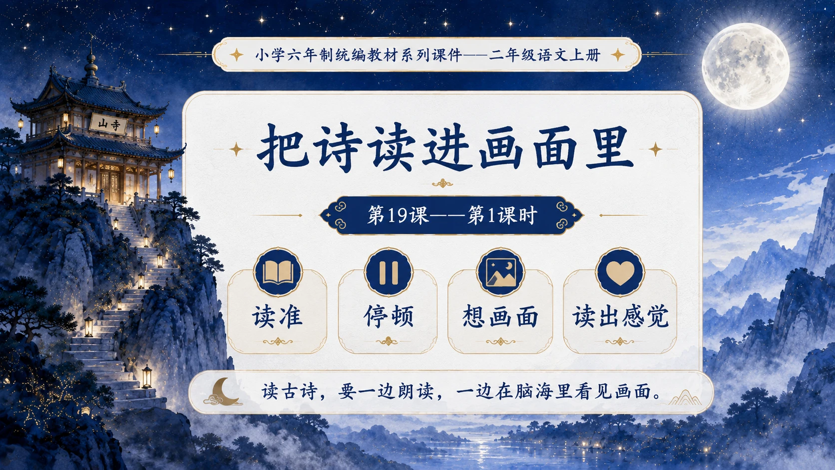 小学六年制统编教材系列课件——二年级语文上册第19课（1）：古诗二首：夜宿山寺、敕勒歌 - 预览图4