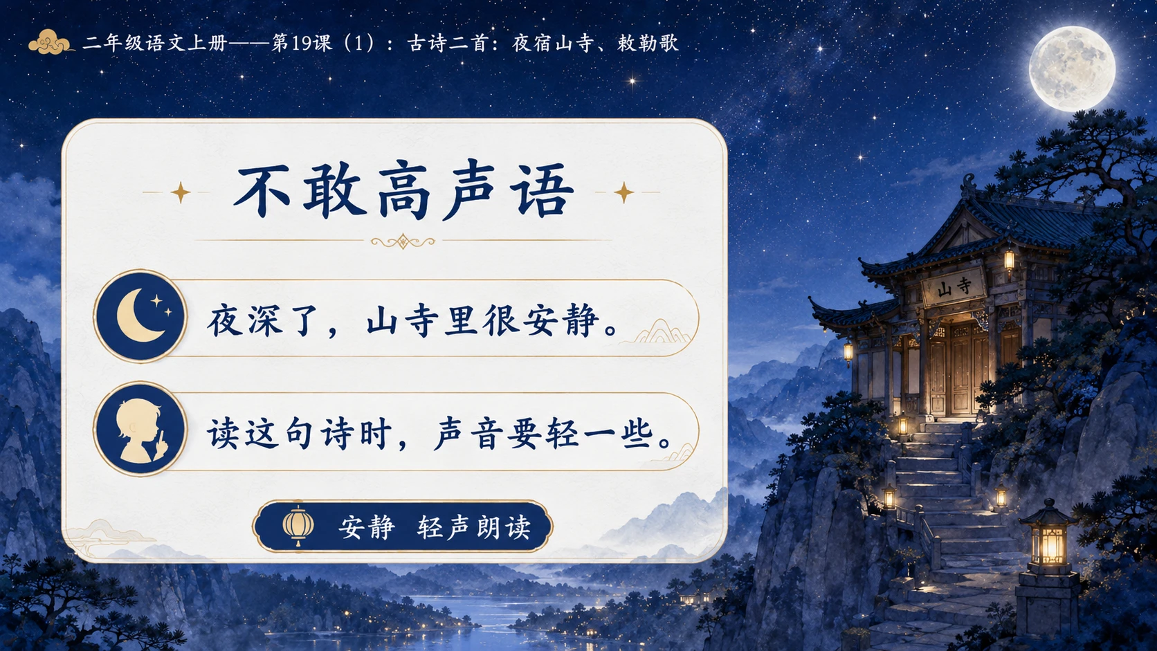 小学六年制统编教材系列课件——二年级语文上册第19课（1）：古诗二首：夜宿山寺、敕勒歌 - 预览图5