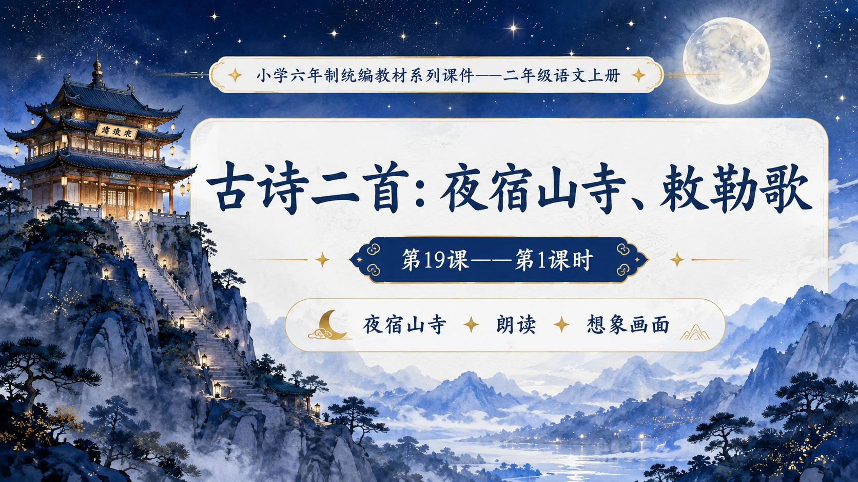 小学六年制统编教材系列课件——二年级语文上册第19课（1）：古诗二首：夜宿山寺、敕勒歌 - 预览图6