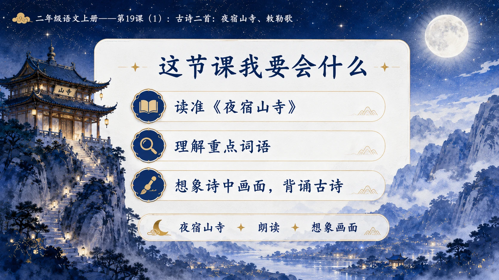 小学六年制统编教材系列课件——二年级语文上册第19课（1）：古诗二首：夜宿山寺、敕勒歌 - 预览图7