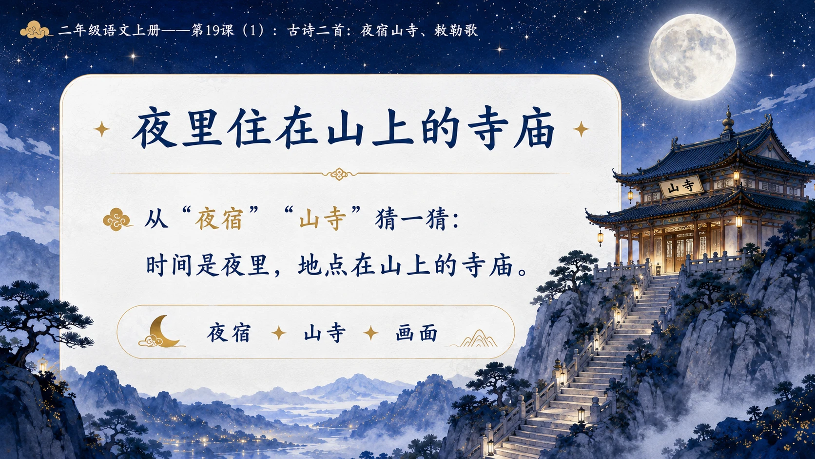 小学六年制统编教材系列课件——二年级语文上册第19课（1）：古诗二首：夜宿山寺、敕勒歌 - 预览图8