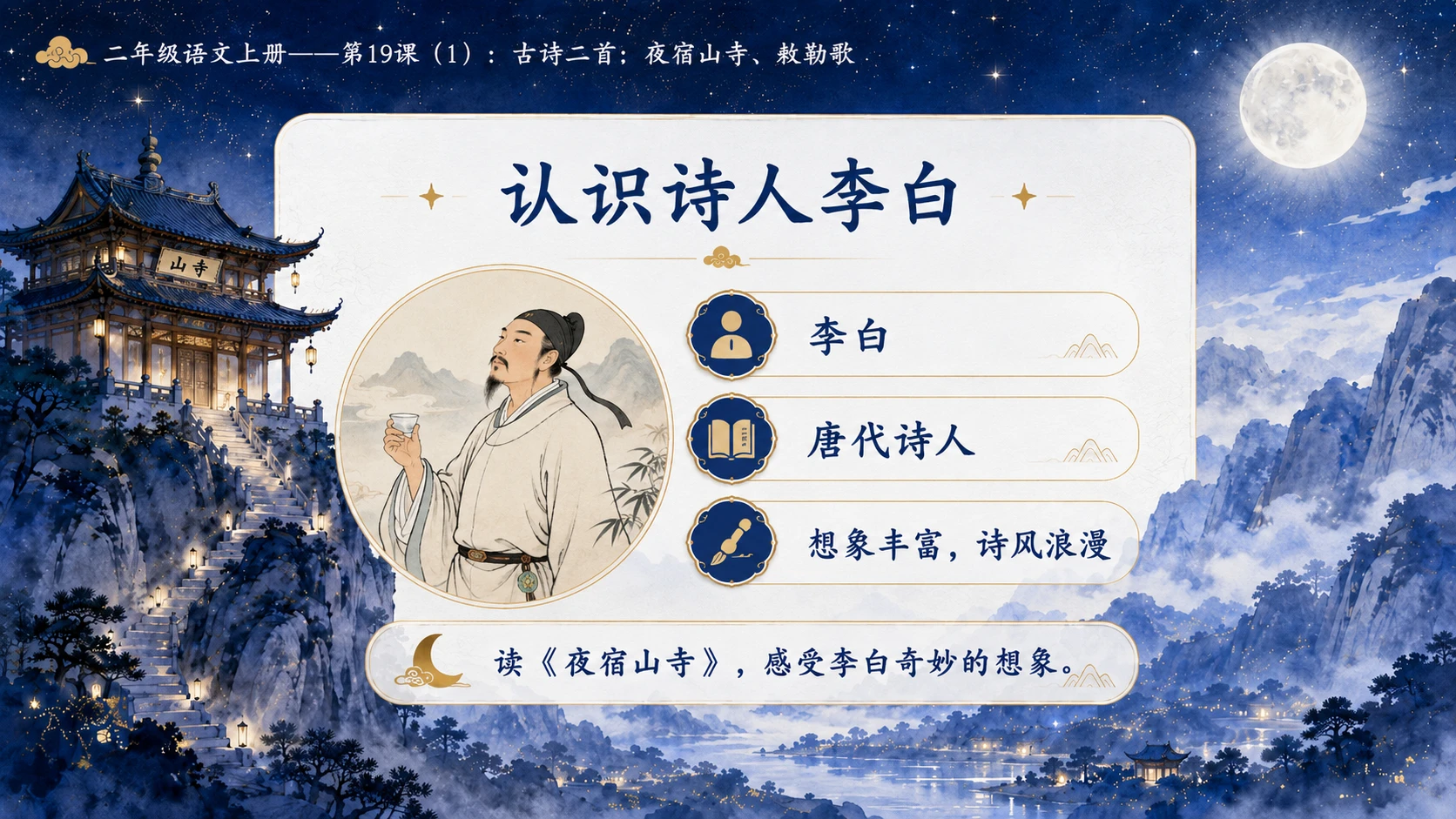 小学六年制统编教材系列课件——二年级语文上册第19课（1）：古诗二首：夜宿山寺、敕勒歌 - 预览图9
