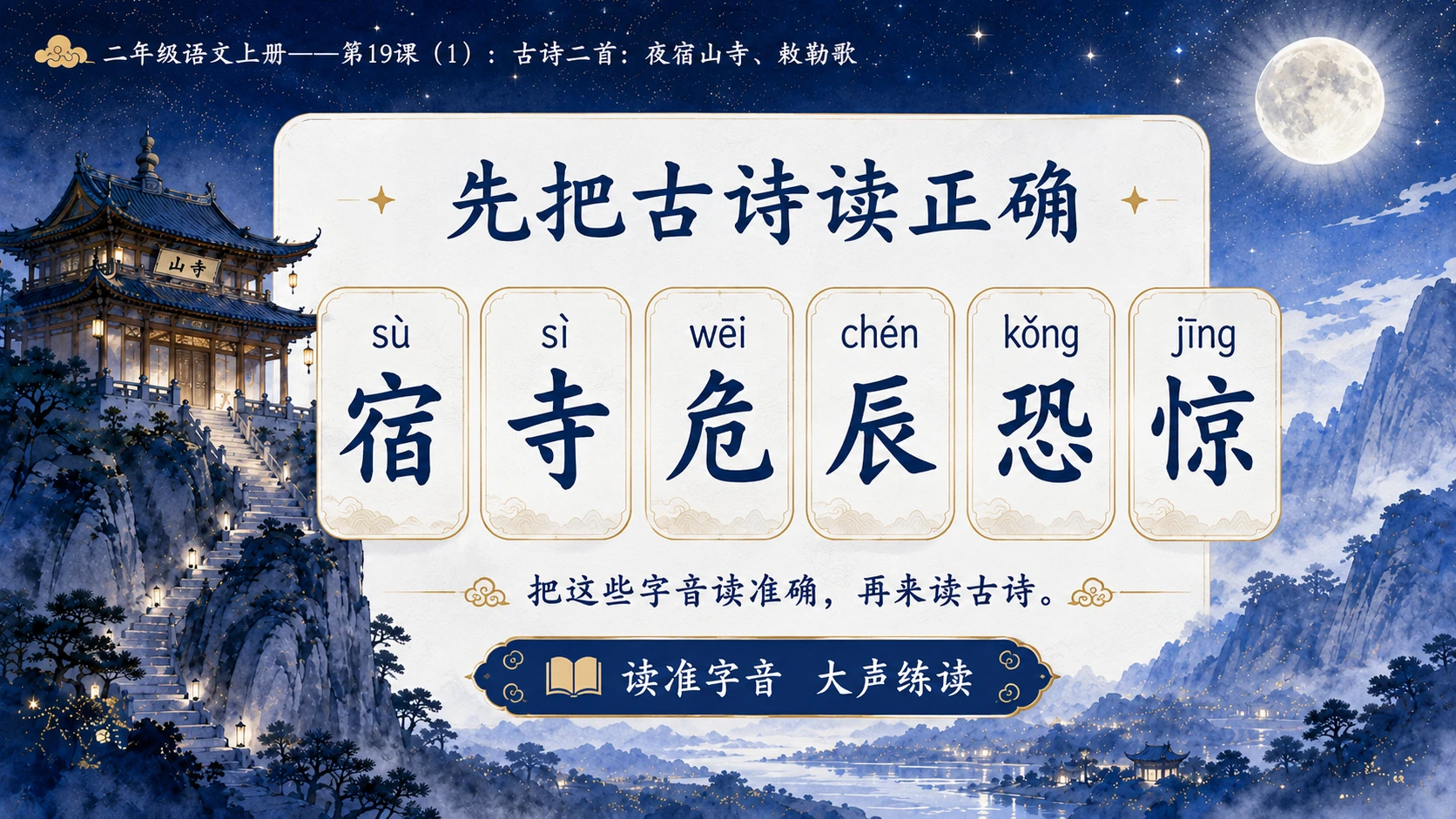 小学六年制统编教材系列课件——二年级语文上册第19课（1）：古诗二首：夜宿山寺、敕勒歌 - 预览图10