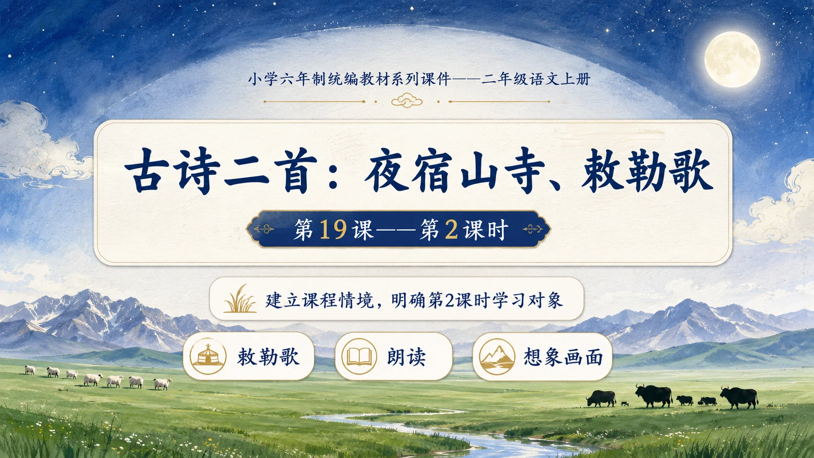 小学六年制统编教材系列课件——二年级语文上册第19课（2）：古诗二首：夜宿山寺、敕勒歌 - 预览图1