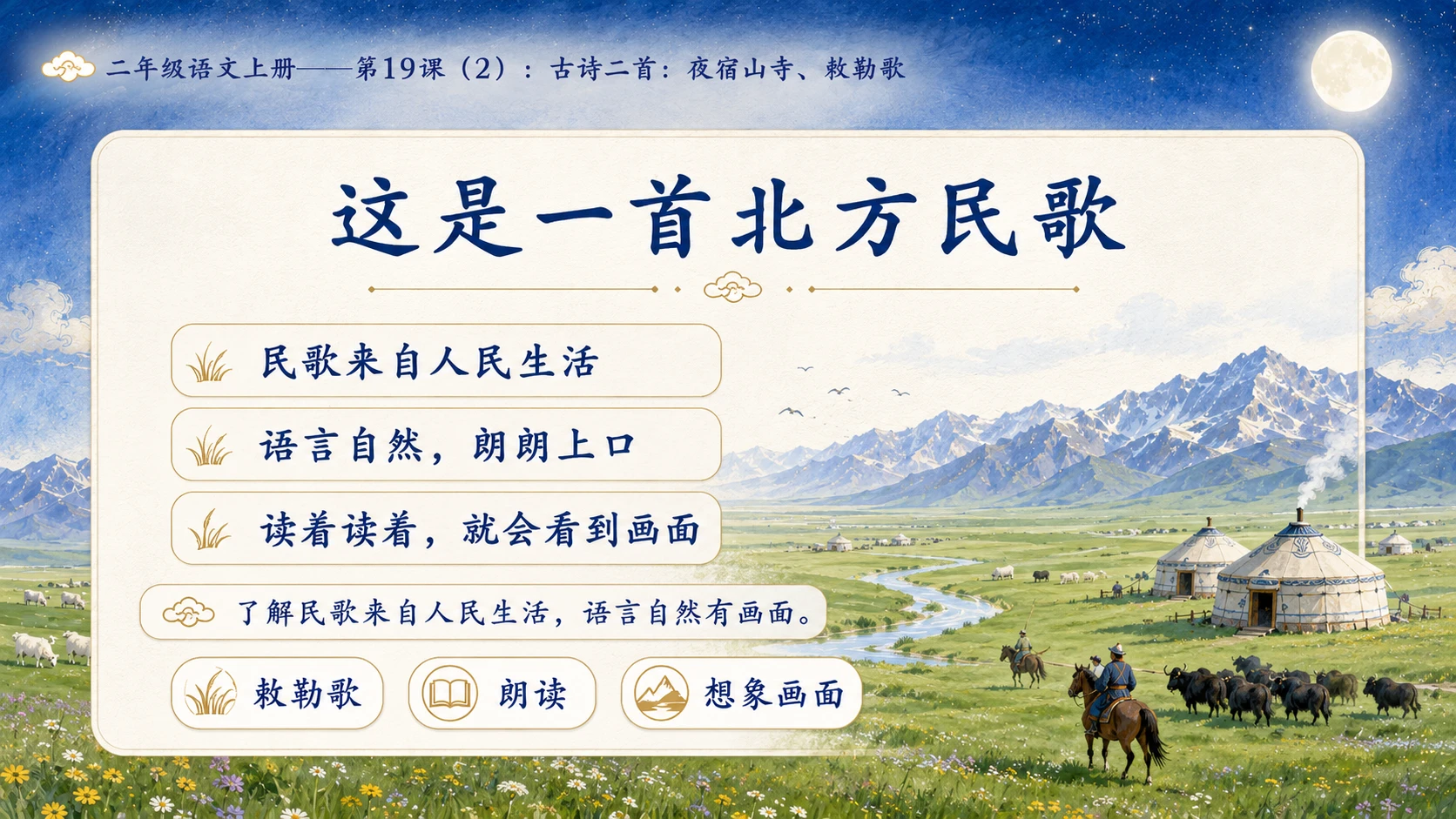 小学六年制统编教材系列课件——二年级语文上册第19课（2）：古诗二首：夜宿山寺、敕勒歌 - 预览图4