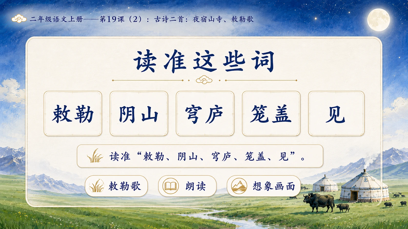小学六年制统编教材系列课件——二年级语文上册第19课（2）：古诗二首：夜宿山寺、敕勒歌 - 预览图5