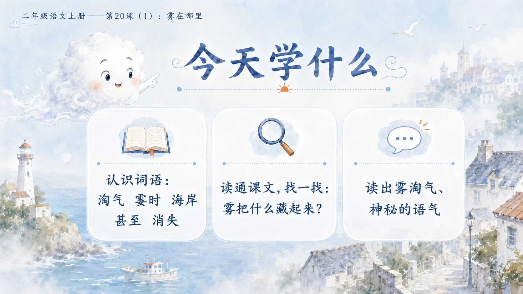 小学六年制统编教材系列课件——二年级语文上册第20课（1）：雾在哪里 - 预览图2