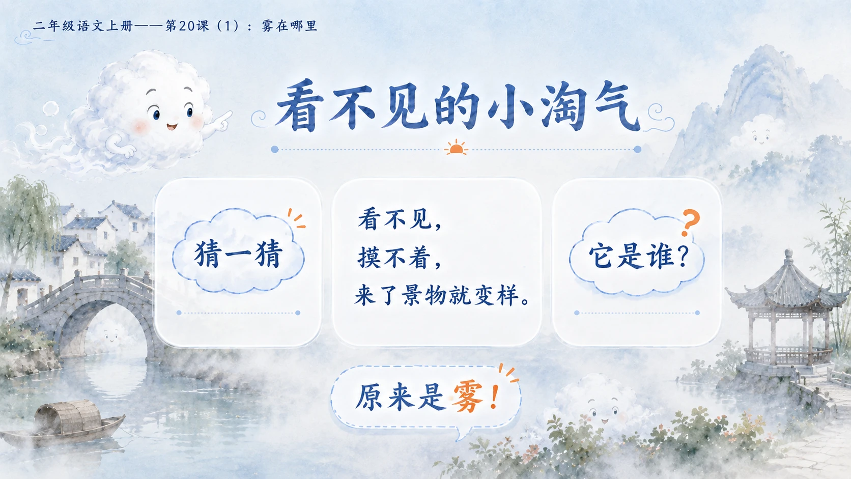 小学六年制统编教材系列课件——二年级语文上册第20课（1）：雾在哪里 - 预览图3