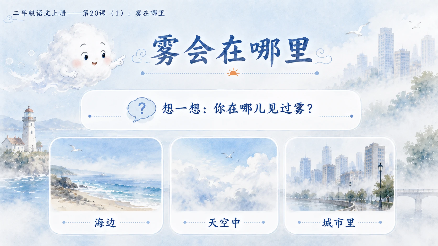 小学六年制统编教材系列课件——二年级语文上册第20课（1）：雾在哪里 - 预览图4