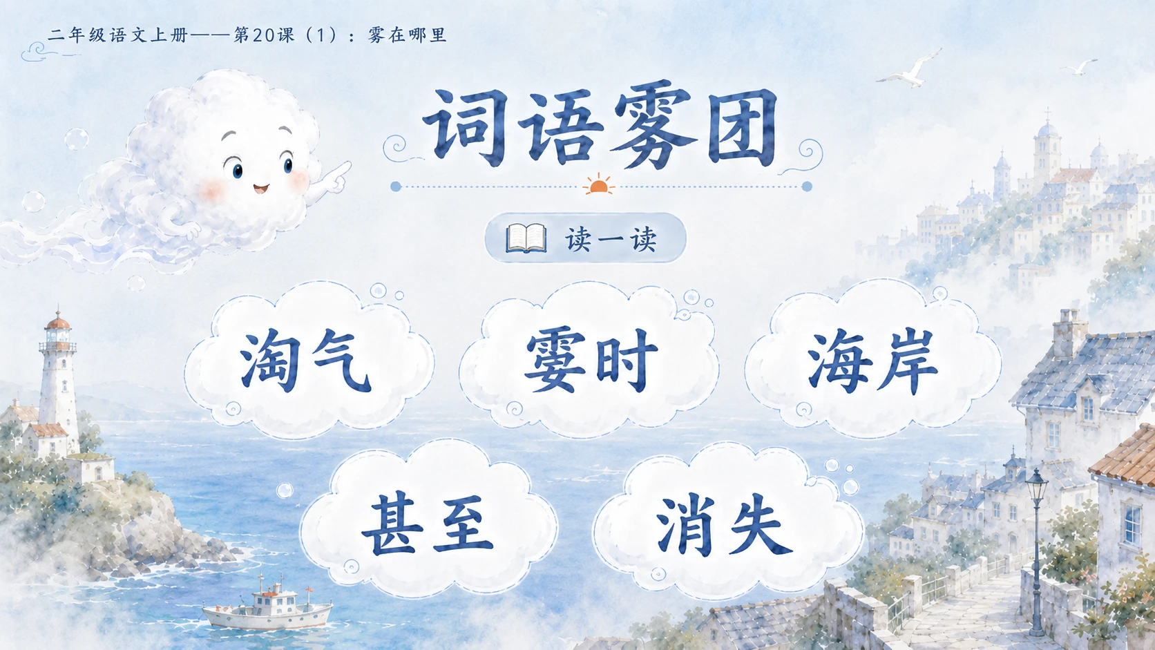 小学六年制统编教材系列课件——二年级语文上册第20课（1）：雾在哪里 - 预览图5