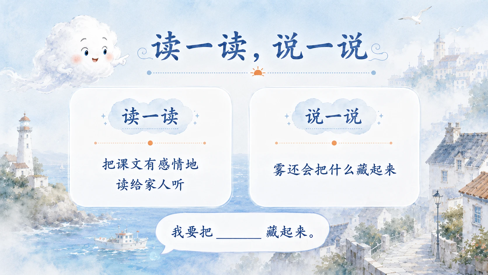 小学六年制统编教材系列课件——二年级语文上册第20课（1）：雾在哪里 - 预览图8