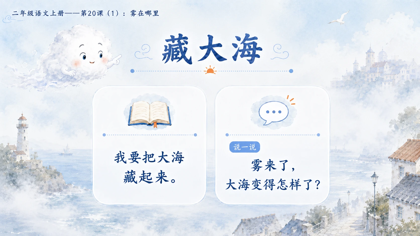 小学六年制统编教材系列课件——二年级语文上册第20课（1）：雾在哪里 - 预览图9