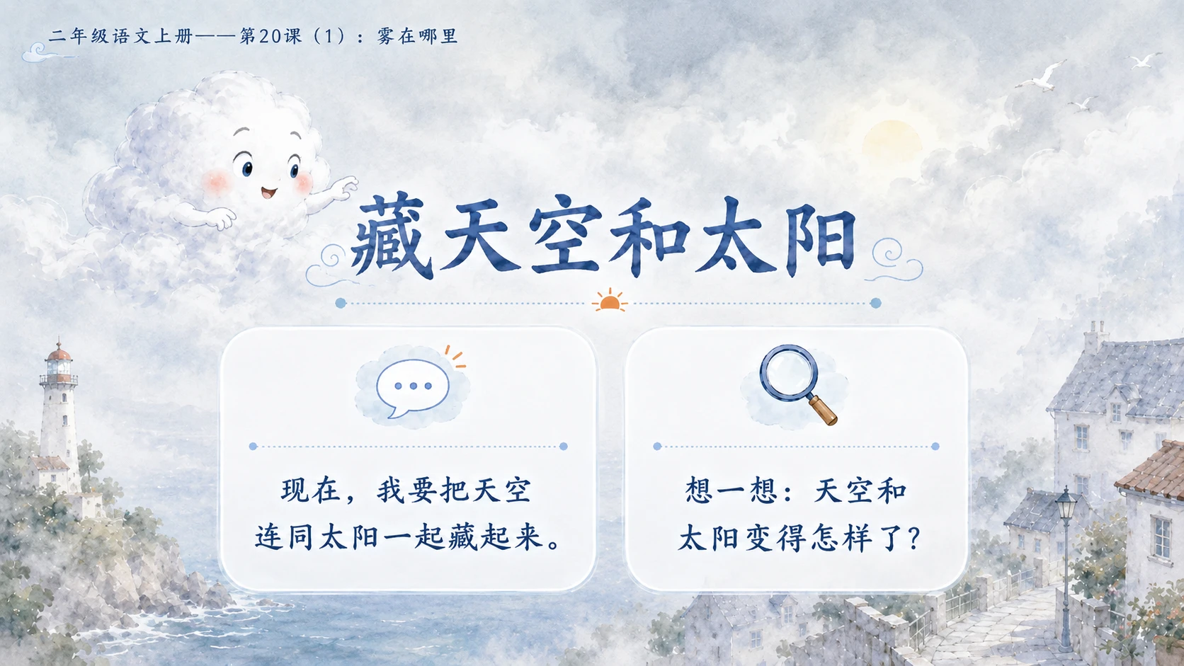 小学六年制统编教材系列课件——二年级语文上册第20课（1）：雾在哪里 - 预览图10