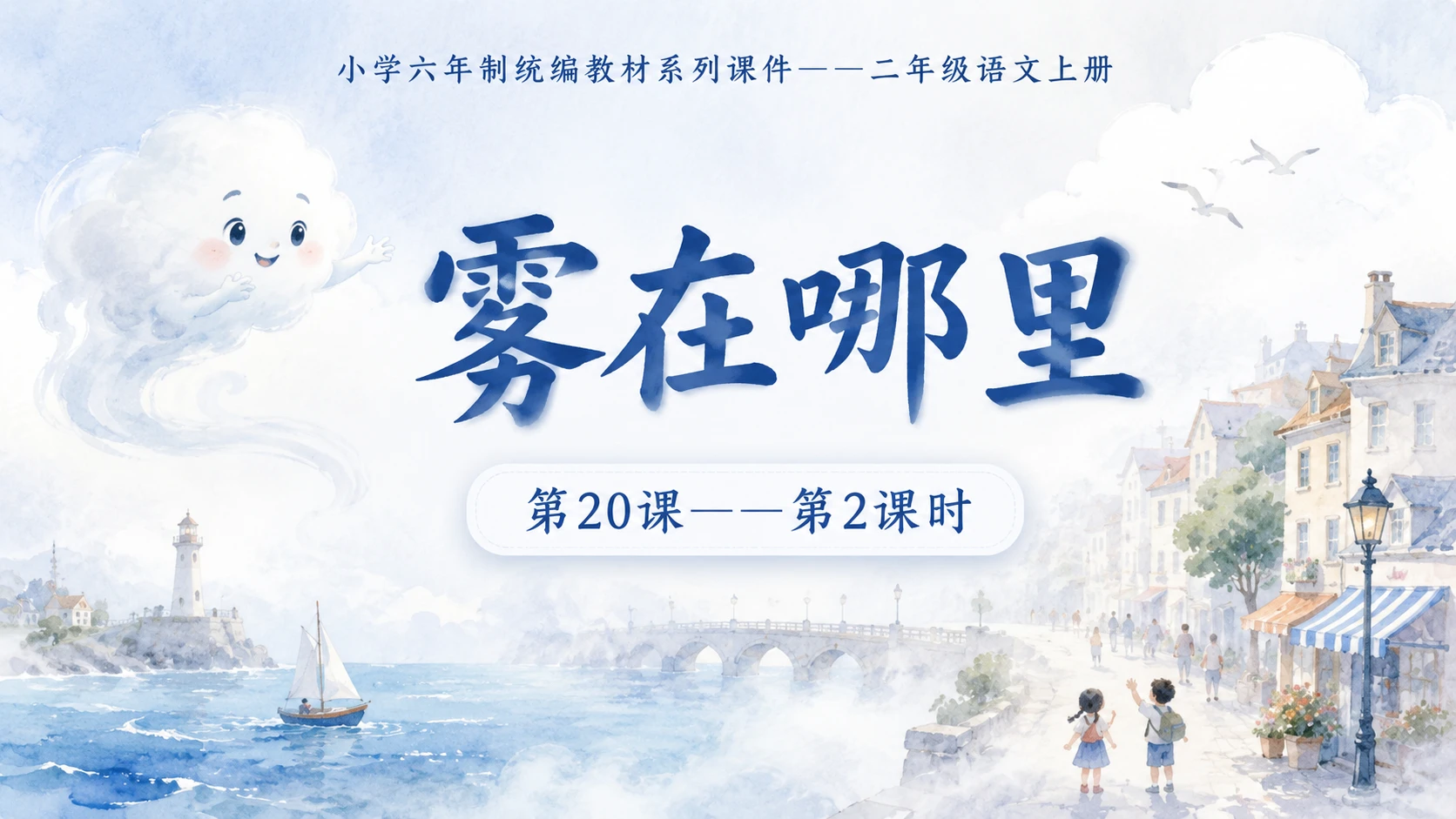 小学六年制统编教材系列课件——二年级语文上册第20课（2）：雾在哪里 - 预览图1