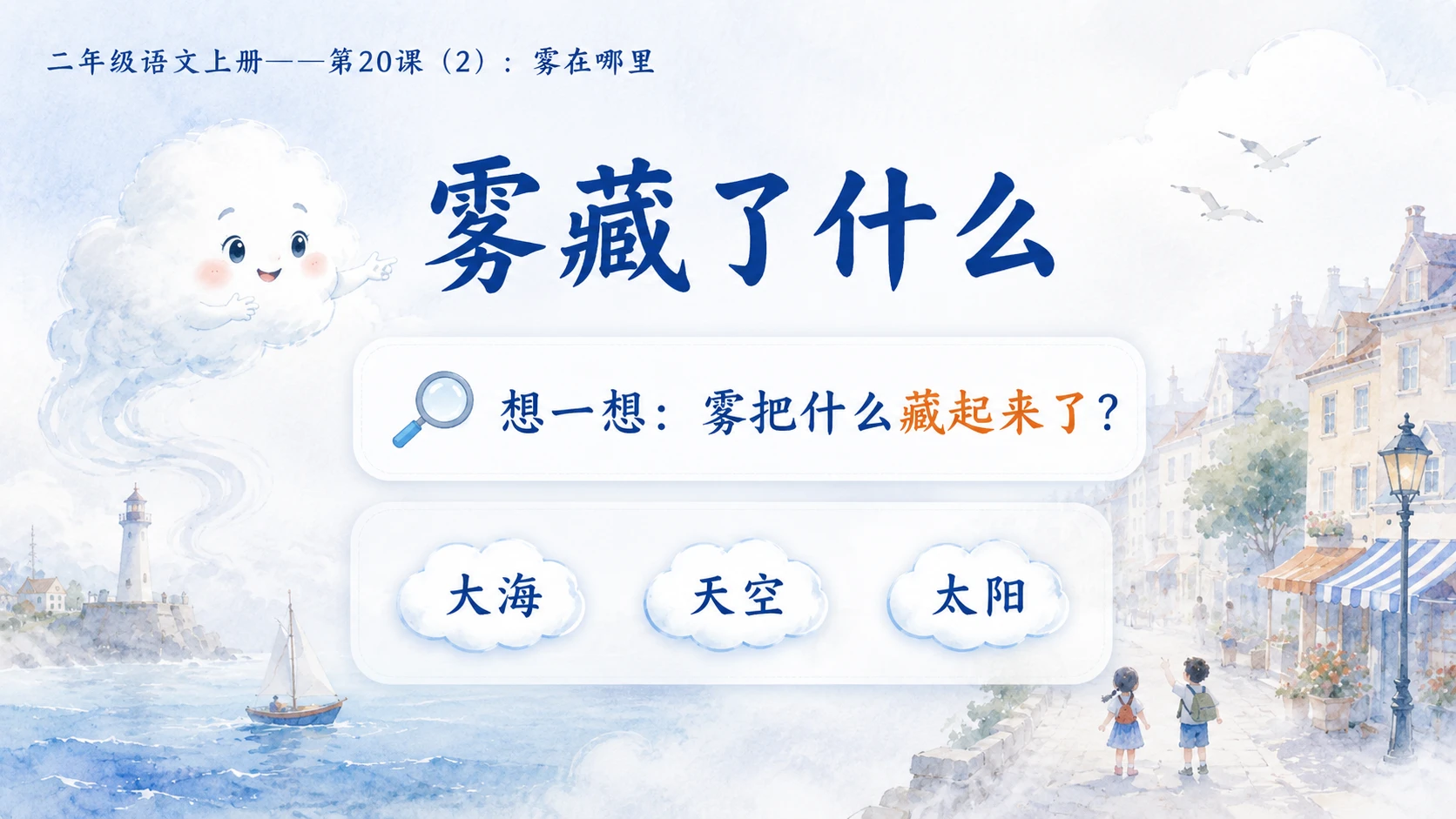 小学六年制统编教材系列课件——二年级语文上册第20课（2）：雾在哪里 - 预览图2