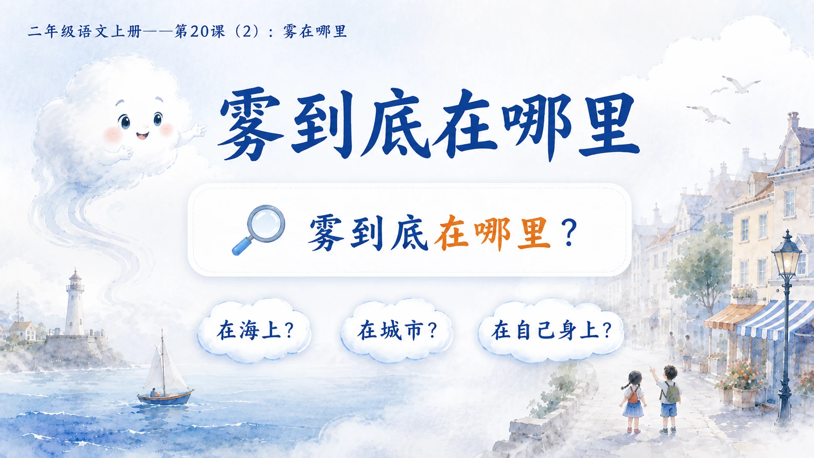 小学六年制统编教材系列课件——二年级语文上册第20课（2）：雾在哪里 - 预览图4