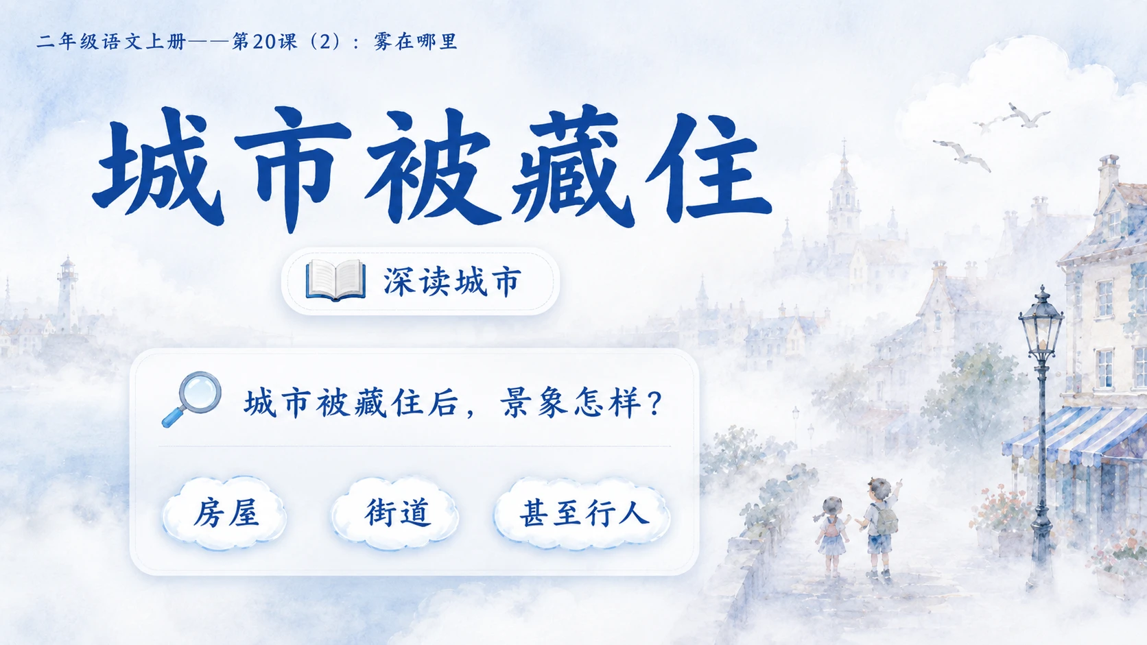小学六年制统编教材系列课件——二年级语文上册第20课（2）：雾在哪里 - 预览图6