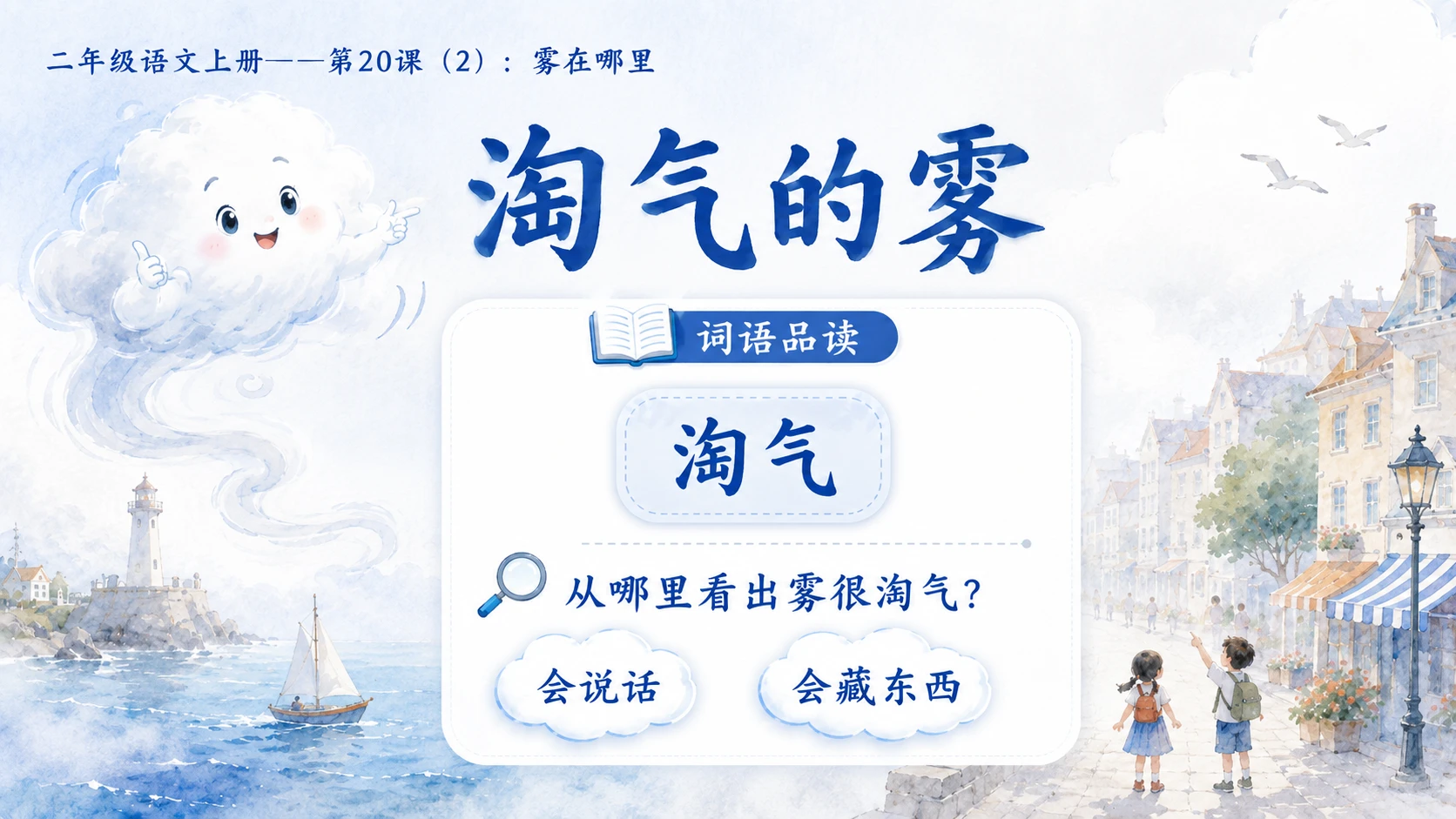 小学六年制统编教材系列课件——二年级语文上册第20课（2）：雾在哪里 - 预览图7