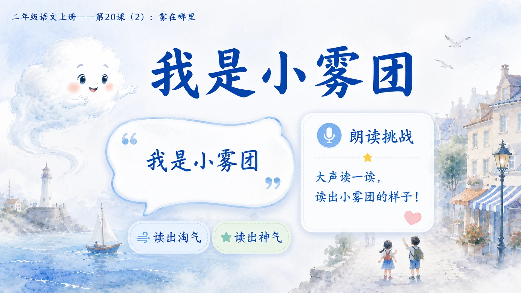 小学六年制统编教材系列课件——二年级语文上册第20课（2）：雾在哪里 - 预览图8