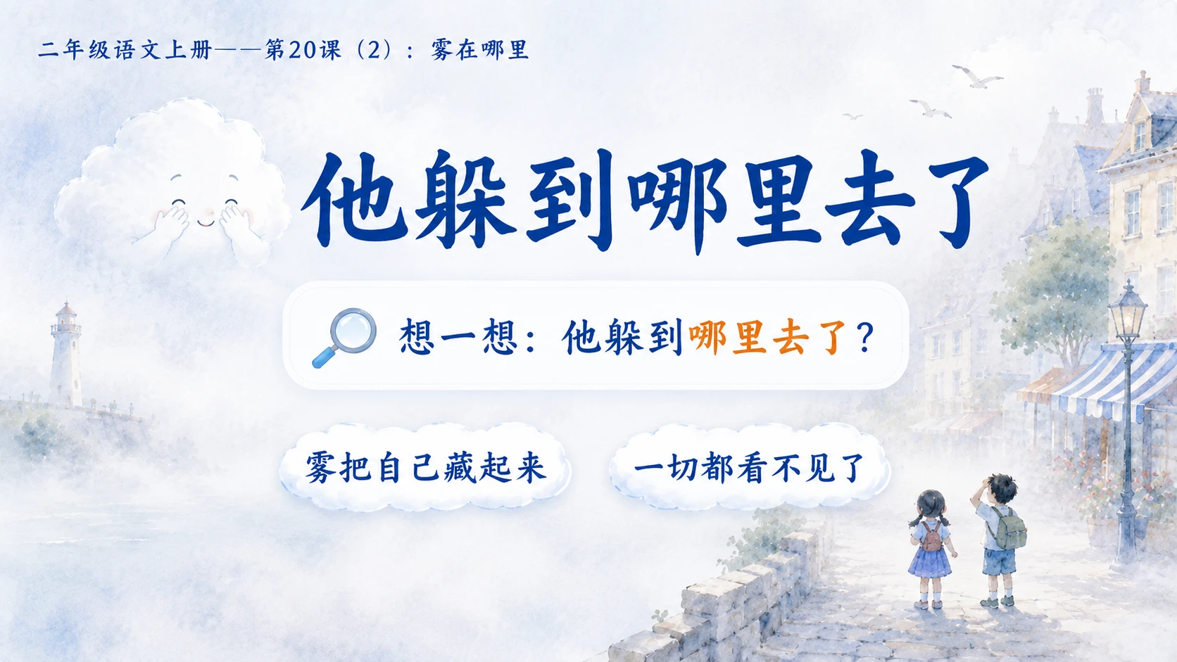 小学六年制统编教材系列课件——二年级语文上册第20课（2）：雾在哪里 - 预览图9