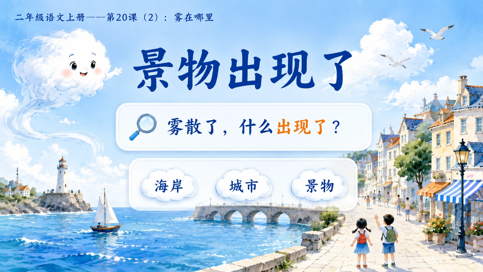 小学六年制统编教材系列课件——二年级语文上册第20课（2）：雾在哪里 - 预览图10