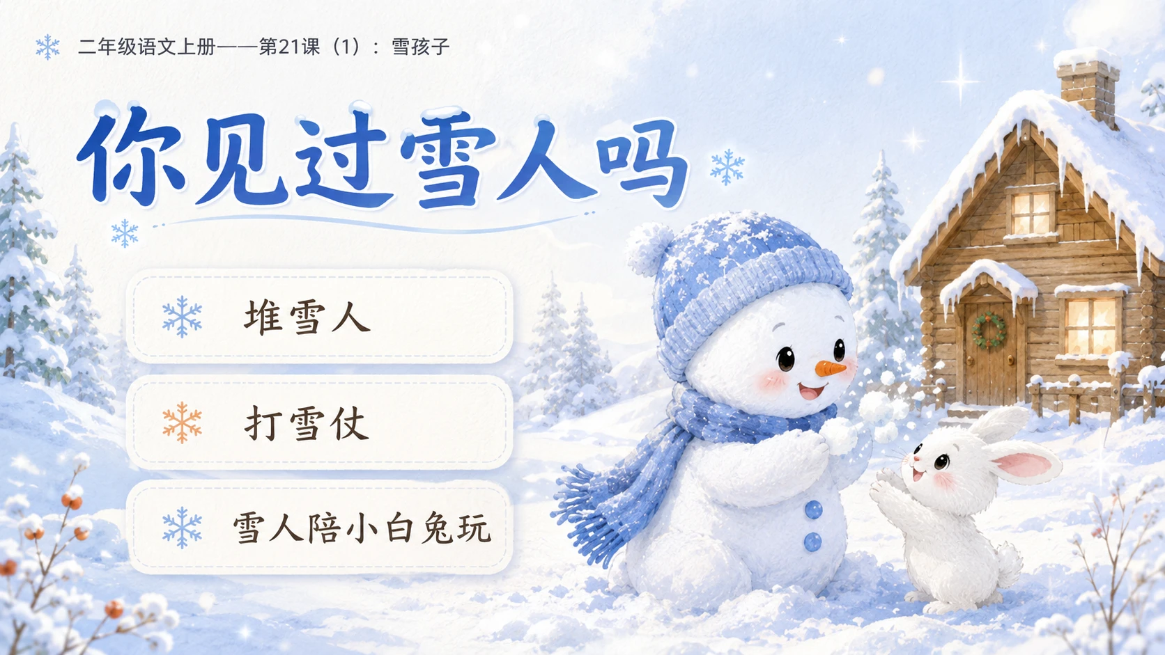 小学六年制统编教材系列课件——二年级语文上册第21课（1）：雪孩子 - 预览图2
