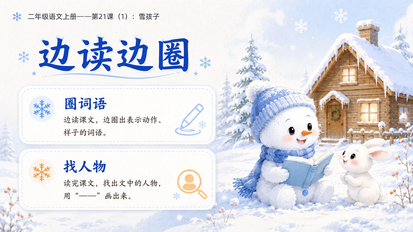 小学六年制统编教材系列课件——二年级语文上册第21课（1）：雪孩子 - 预览图4