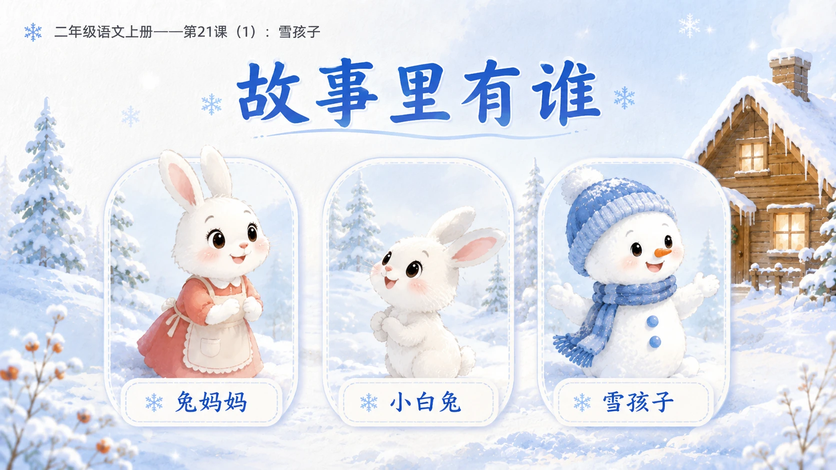 小学六年制统编教材系列课件——二年级语文上册第21课（1）：雪孩子 - 预览图7