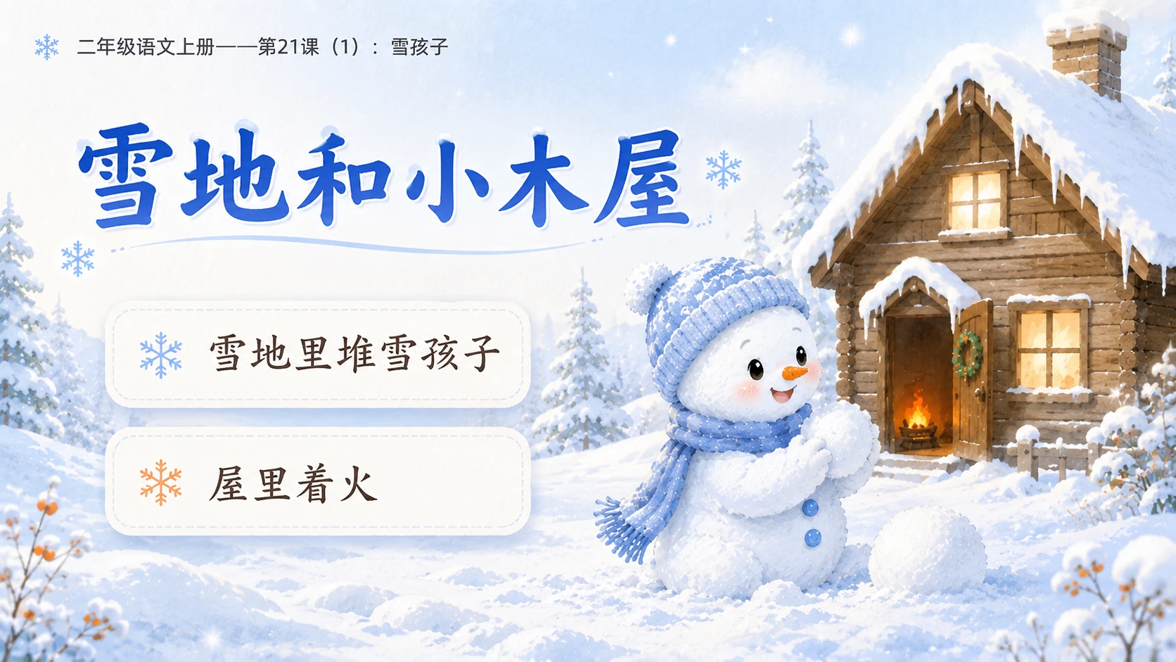 小学六年制统编教材系列课件——二年级语文上册第21课（1）：雪孩子 - 预览图8