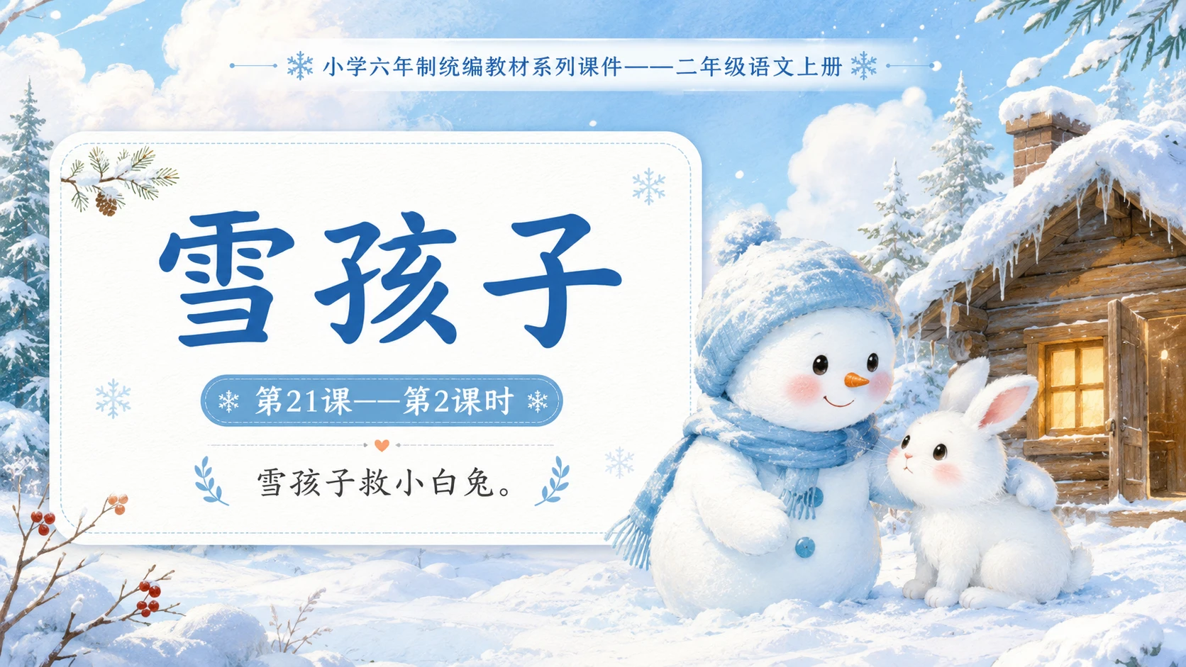 小学六年制统编教材系列课件——二年级语文上册第21课（2）：雪孩子 - 预览图1