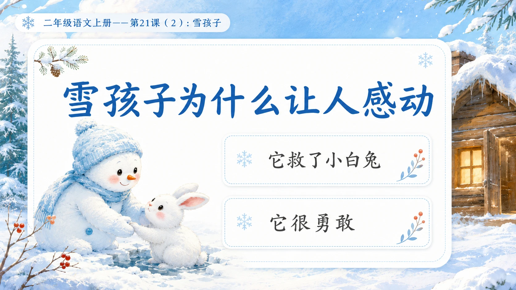 小学六年制统编教材系列课件——二年级语文上册第21课（2）：雪孩子 - 预览图3