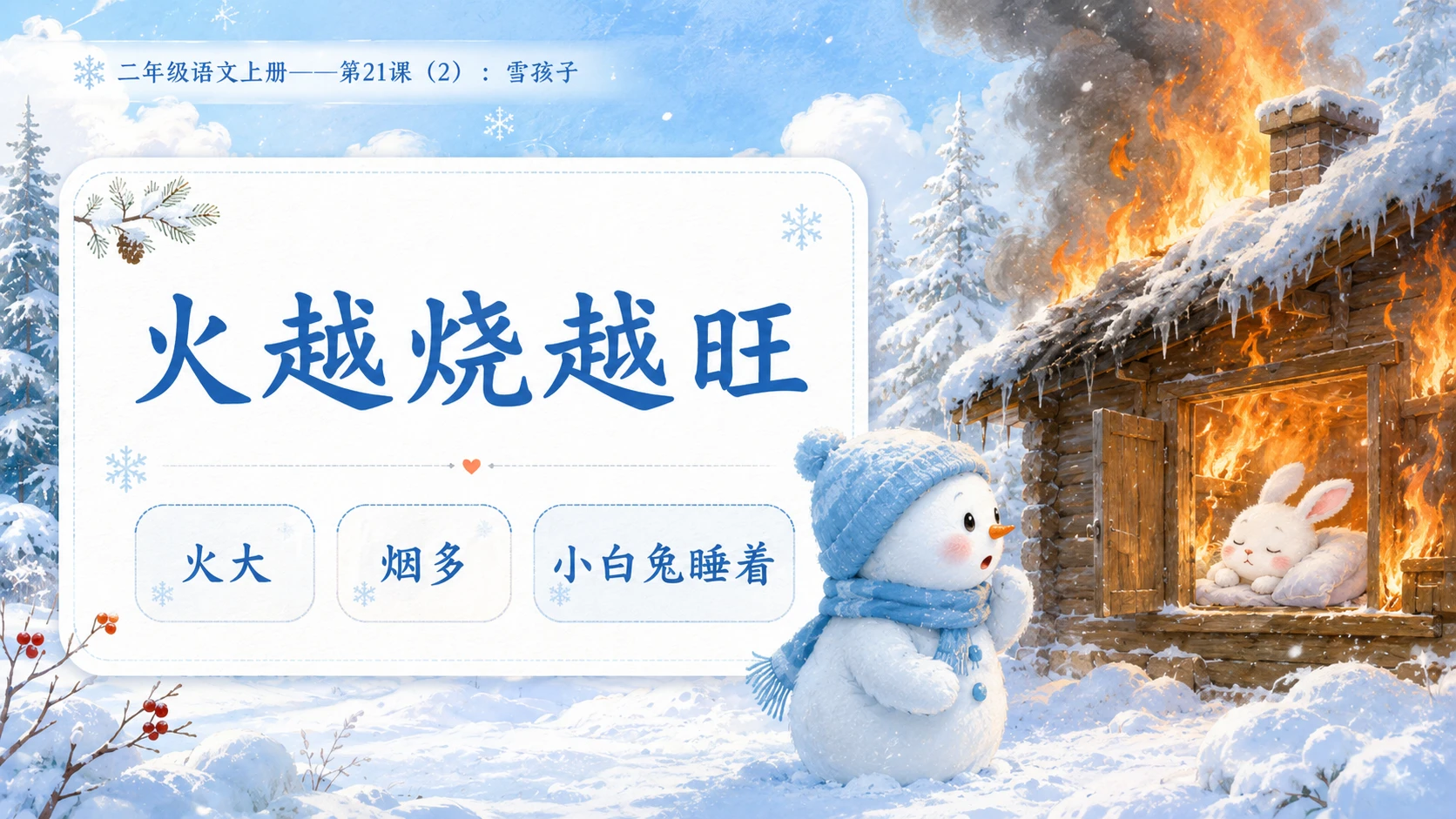 小学六年制统编教材系列课件——二年级语文上册第21课（2）：雪孩子 - 预览图4