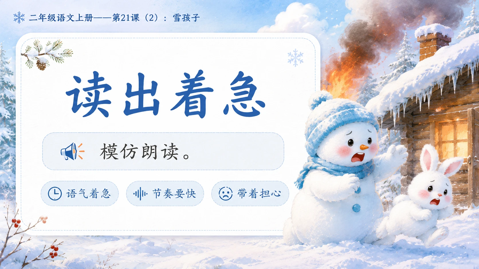小学六年制统编教材系列课件——二年级语文上册第21课（2）：雪孩子 - 预览图5
