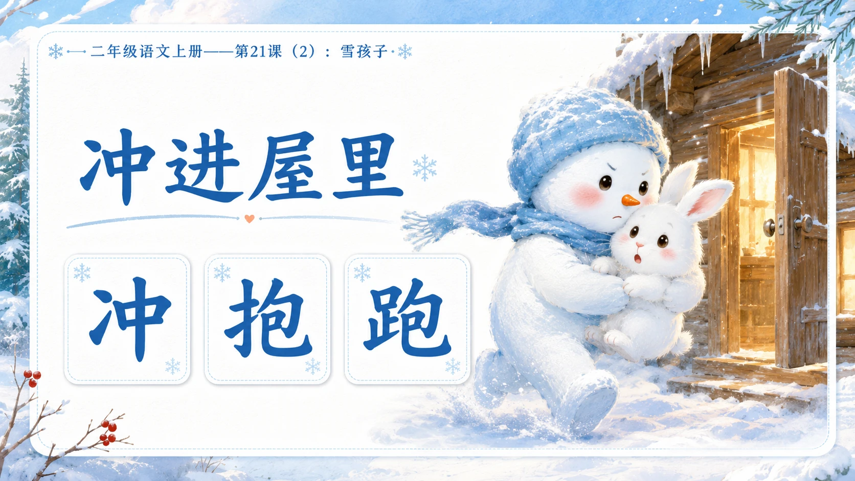 小学六年制统编教材系列课件——二年级语文上册第21课（2）：雪孩子 - 预览图7