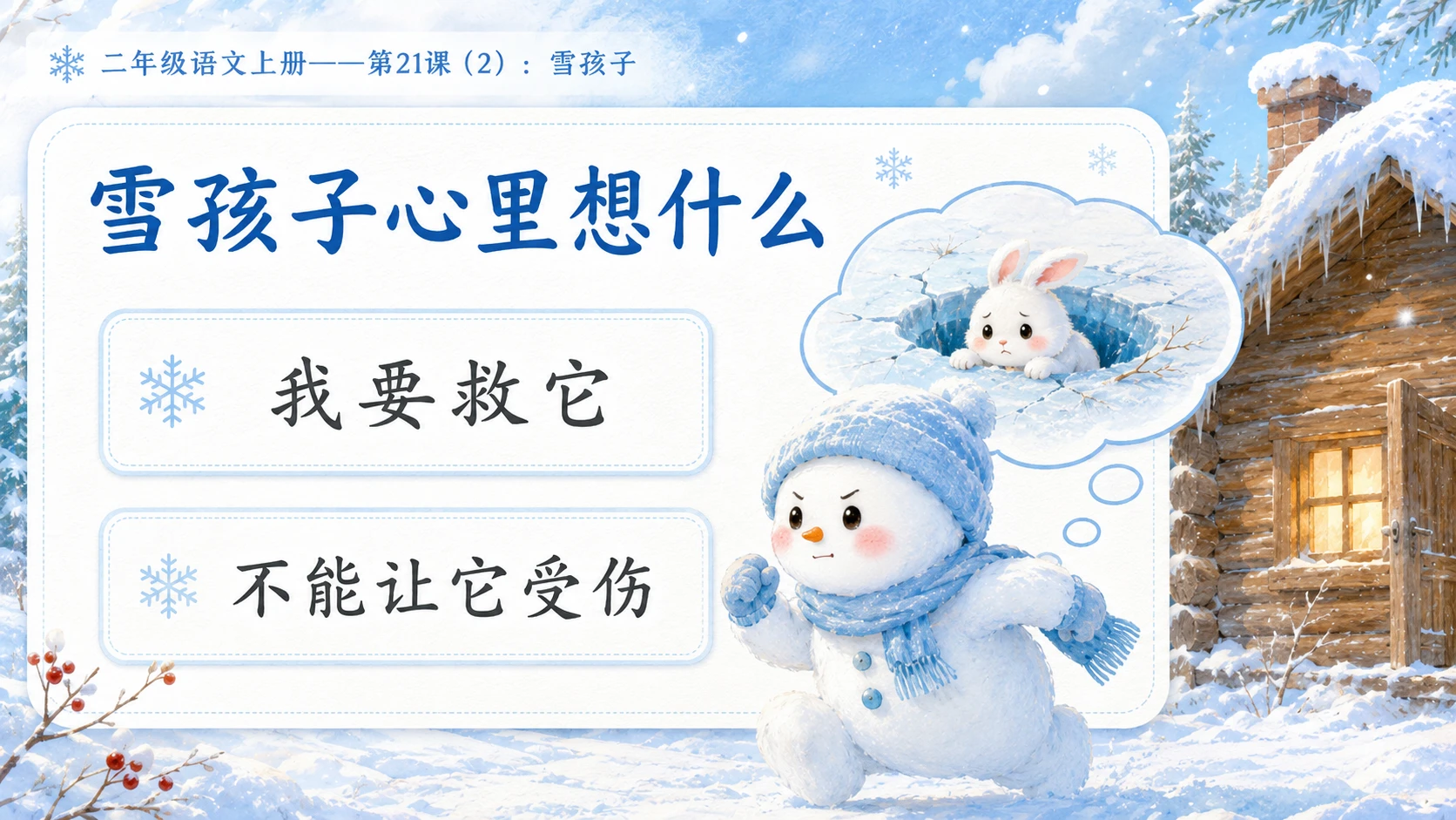 小学六年制统编教材系列课件——二年级语文上册第21课（2）：雪孩子 - 预览图9