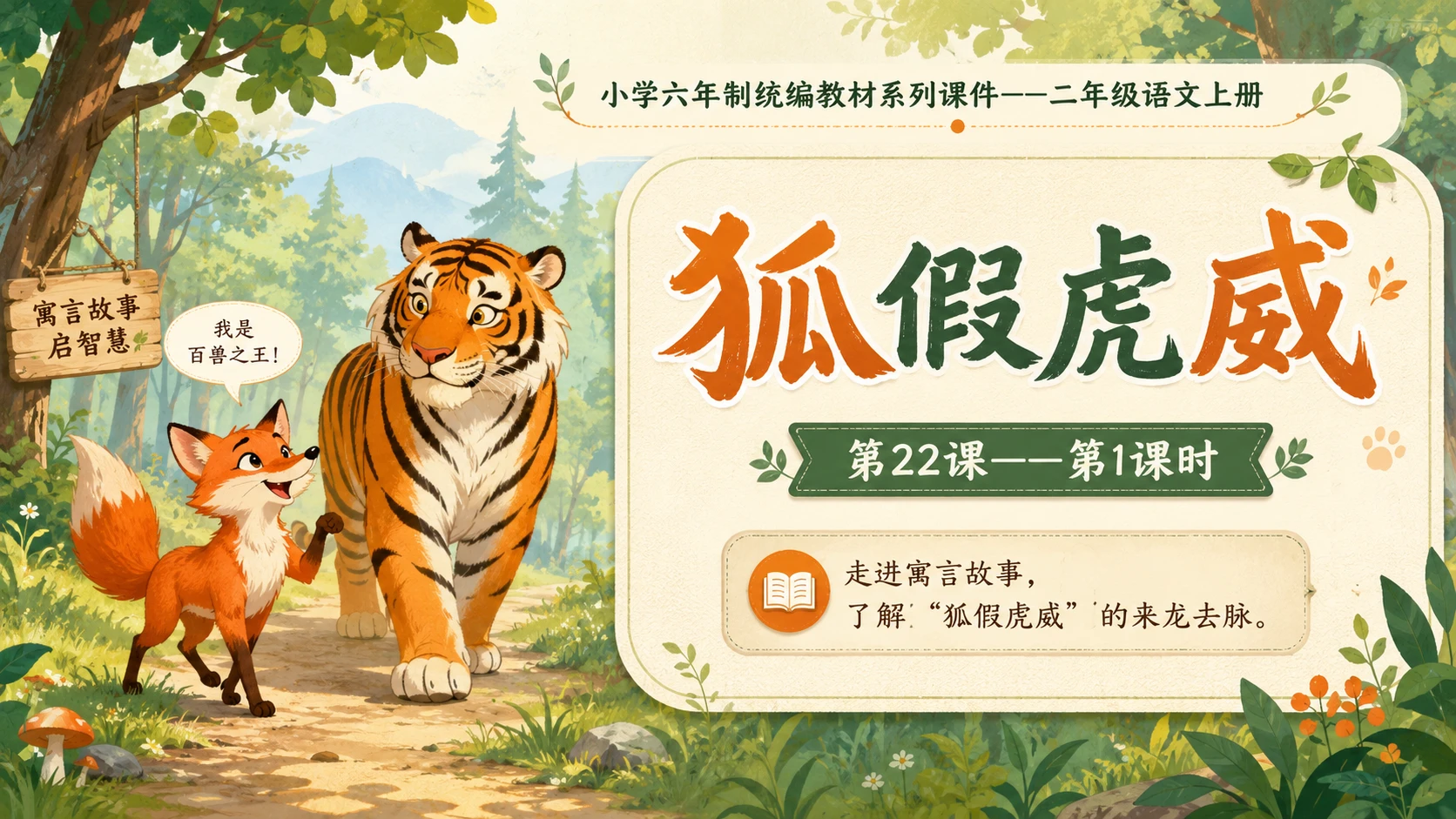 小学六年制统编教材系列课件——二年级语文上册第22课（1）：狐假虎威 - 预览图1