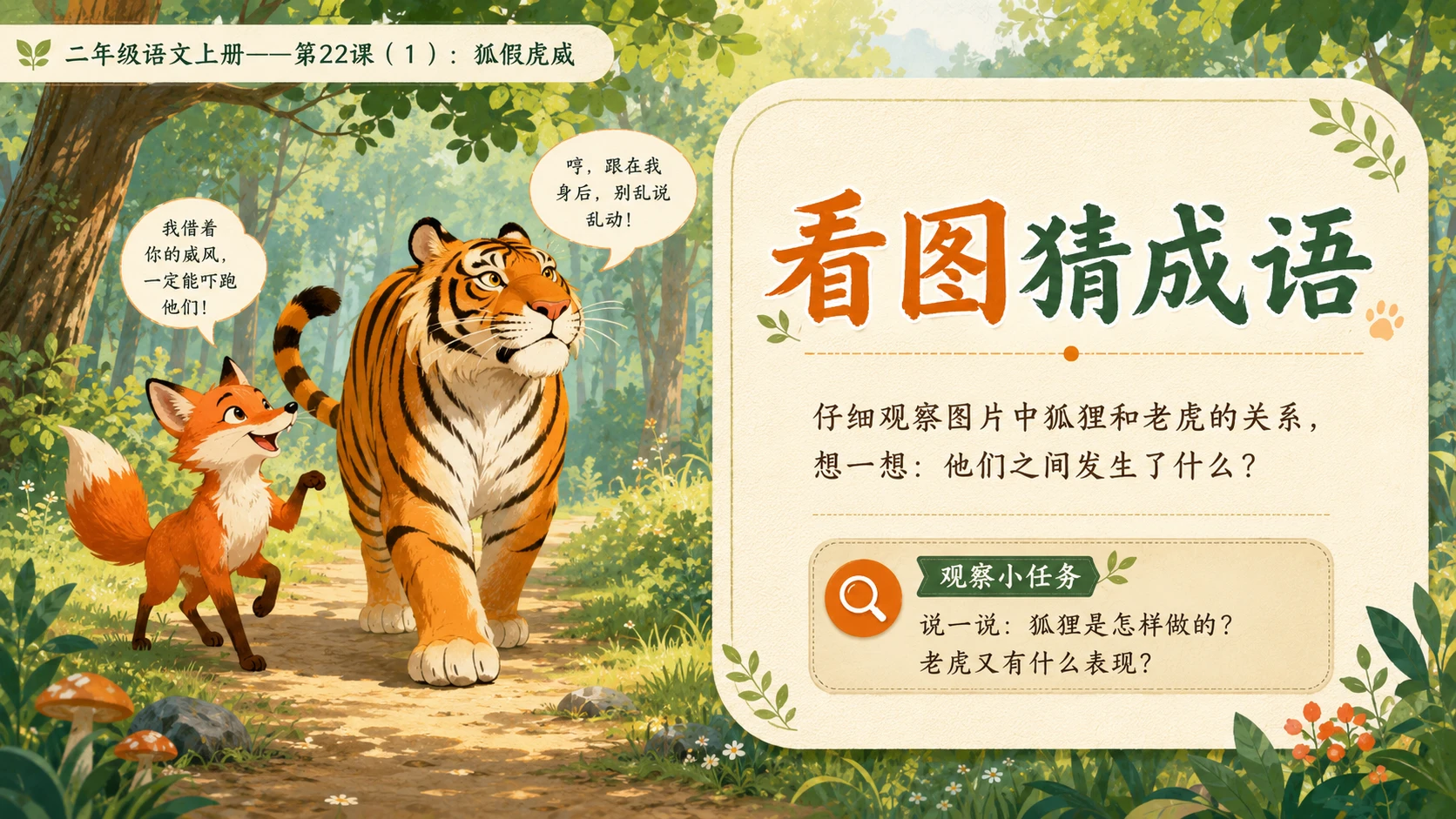 小学六年制统编教材系列课件——二年级语文上册第22课（1）：狐假虎威 - 预览图2